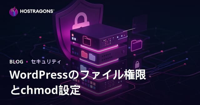 WordPressファイル権限（Chmod）の安全な設定方法とサーバーセキュリティ対策