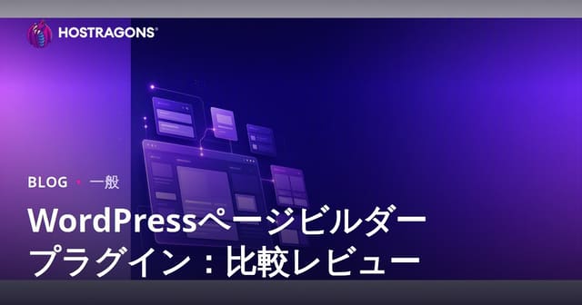 WordPressページビルダープラグイン：比較レビュー