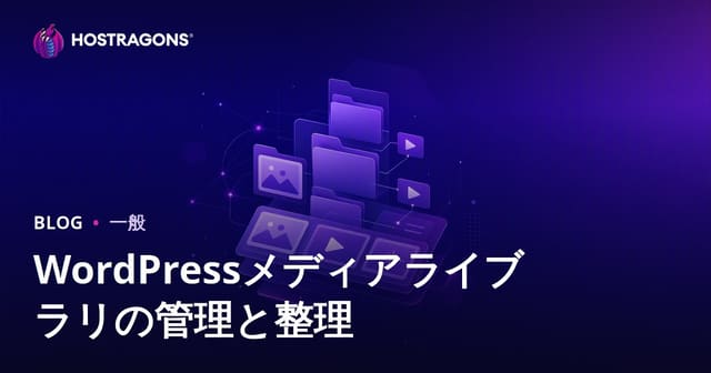 WordPressメディアライブラリの管理と整理