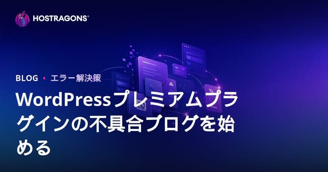 WordPress有料プラグインのエラー解決に特化した技術ブログ開設マニュアル