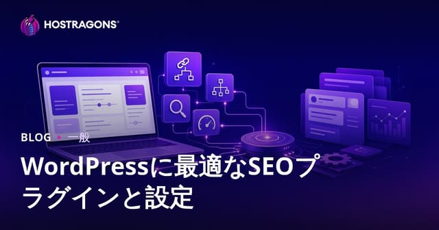 WordPressに最適なSEOプラグインと設定