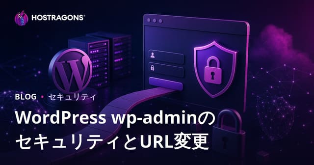 WordPress管理画面のセキュリティ対策：ログインURL変更と安全な運用方法