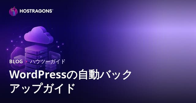WordPress自動バックアップ：最も信頼できるプラグインとクラウド連携の完全ガイド