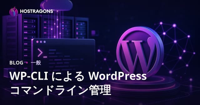 WP-CLI による WordPress コマンドライン管理