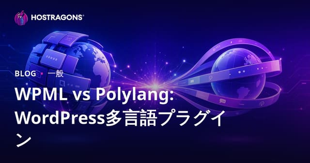 WPML vs Polylang: WordPress多言語プラグイン