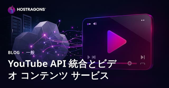 YouTube API 統合とビデオ コンテンツ サービス