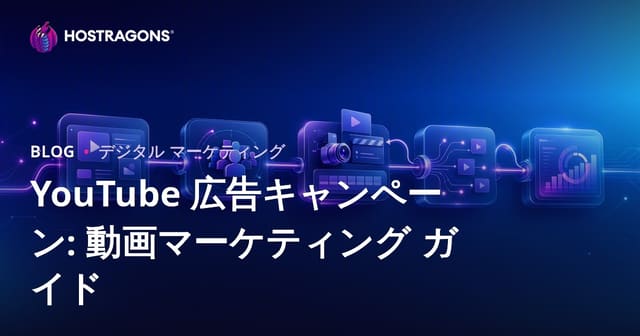 YouTube 広告キャンペーン: 動画マーケティング ガイド
