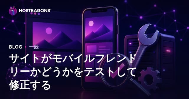サイトがモバイルフレンドリーかどうかをテストして修正する