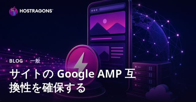 サイトの Google AMP 互換性を確保する