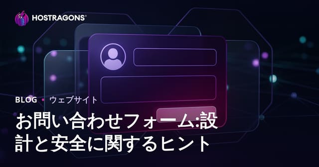 お問い合わせフォーム:設計と安全に関するヒント