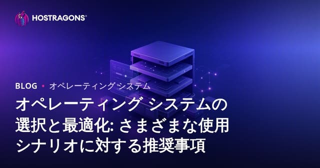 オペレーティング システムの選択と最適化: さまざまな使用シナリオに対する推奨事項