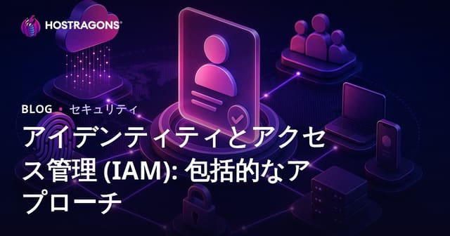 アイデンティティとアクセス管理 (IAM): 包括的なアプローチ