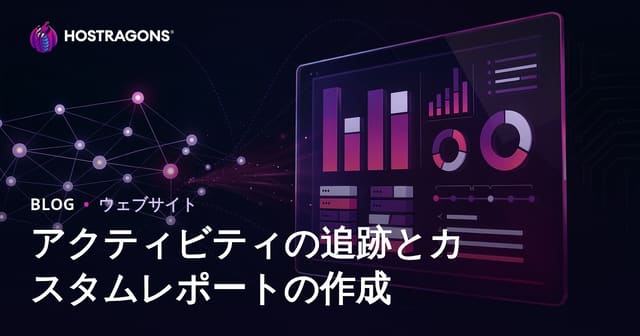 アクティビティの追跡とカスタムレポートの作成