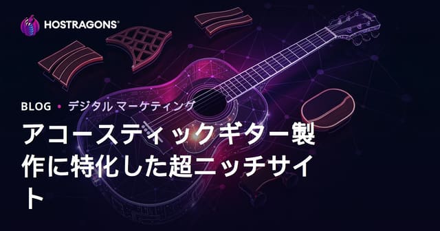 アコースティックギター製作とルシアー工具・素材に特化した超ニッチサイト徹底ガイド【2026年SEO対応】