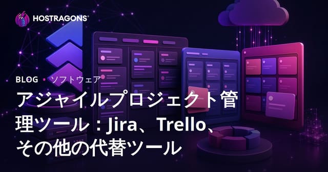 アジャイルプロジェクト管理ツール：Jira、Trello、その他の代替ツール
