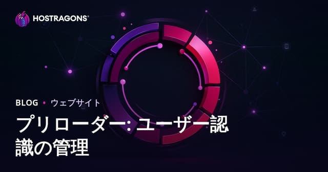 プリローダー: ユーザー認識の管理