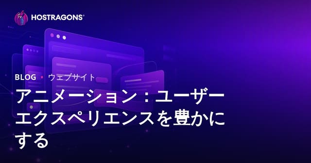 アニメーションの活用: ユーザーエクスペリエンスを豊かにする方法