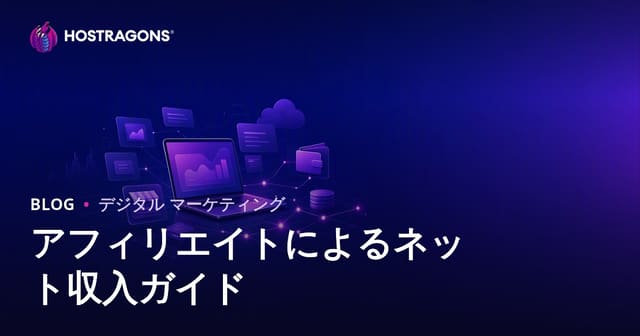 アフィリエイトマーケティングでネット収入を得るための完全ガイド【2026年版】