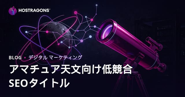 アマチュア天文学＆望遠鏡選びのSEO低競争キーワード徹底ガイド