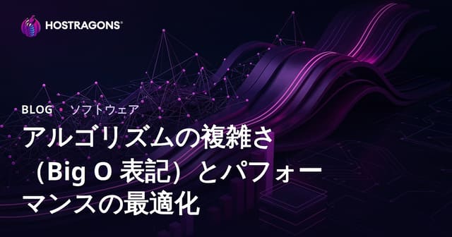 アルゴリズムの複雑さ（ビッグO記法）とパフォーマンス最適化