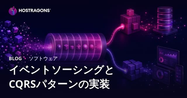 イベントソーシングとCQRSパターンの実装