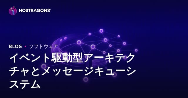 イベント駆動型アーキテクチャとメッセージキューシステム