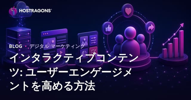 インタラクティブコンテンツ: ユーザーエンゲージメントを高める方法