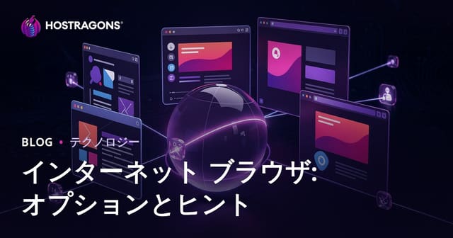 インターネットブラウザ: 選択肢とヒント