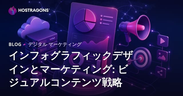 インフォグラフィックデザインとプロモーション：効果的なビジュアルコンテンツ戦略