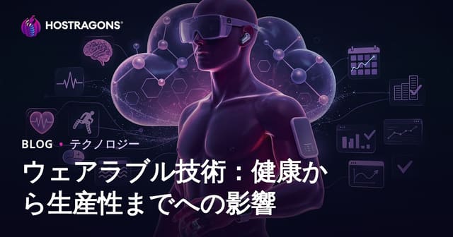 ウェアラブル技術：健康から生産性までへの影響