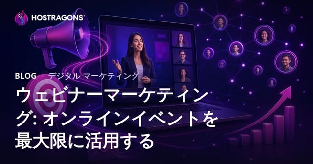 ウェビナーマーケティング: オンラインイベントからの最大限の成果を得る方法