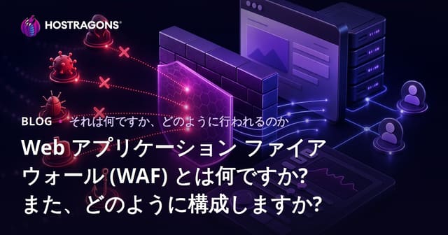 Web アプリケーション ファイアウォール (WAF) とは何ですか? また、どのように構成しますか?