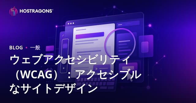 ウェブアクセシビリティ（WCAG）：アクセシブルなサイトデザイン