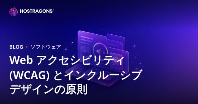 Web アクセシビリティ (WCAG) とインクルーシブ デザインの原則