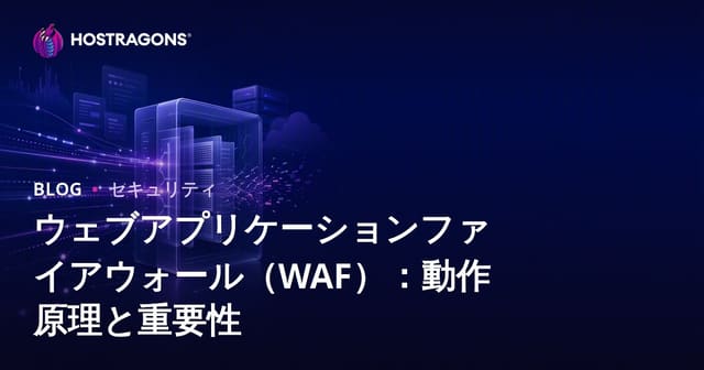 ウェブアプリケーションファイアウォール（WAF）：動作原理と重要性