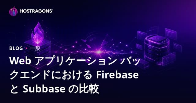 Webアプリのバックエンド開発 FirebaseとSupabase徹底比較