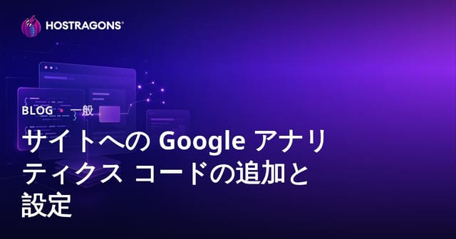 サイトへの Google アナリティクス コードの追加と設定