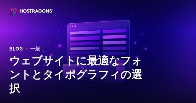 ウェブサイトに最適なフォントとタイポグラフィの選択
