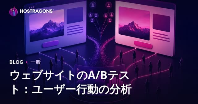 ウェブサイトのA/Bテスト：ユーザー行動の分析
