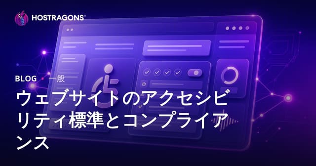 ウェブサイトのアクセシビリティ基準と準拠