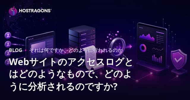 ウェブサイトアクセスログとは？解析方法と重要性を徹底解説