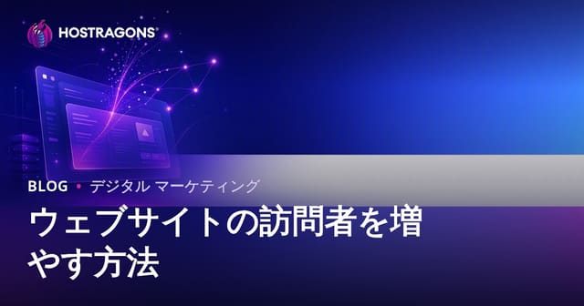 ウェブサイトのアクセス数（訪問者）を増やす方法：持続的なオーガニックトラフィック獲得術