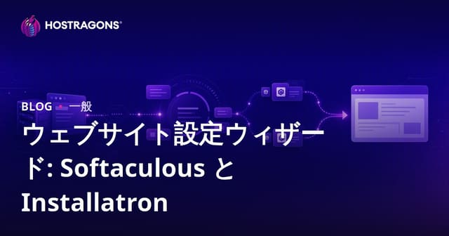 サイト構築を効率化するインストールウィザード：SoftaculousとInstallatron徹底比較
