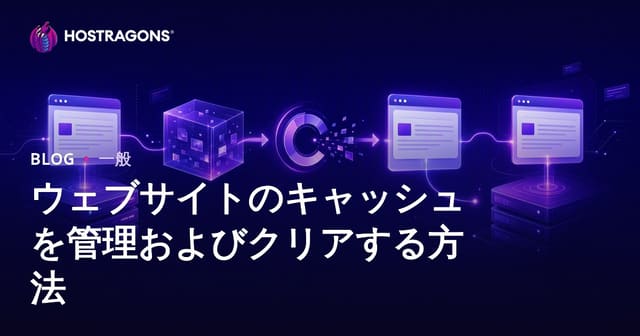 ウェブサイトのキャッシュを管理およびクリアする方法