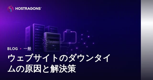 ウェブサイトのダウンタイムの原因と解決策