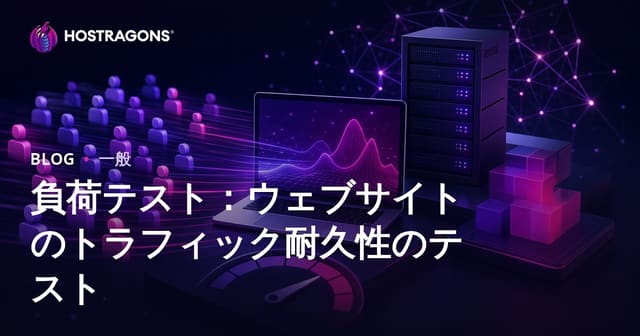 負荷テスト：ウェブサイトのトラフィック耐久性のテスト