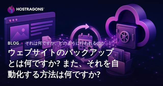 ウェブサイトのバックアップとは何ですか? また、それを自動化する方法は何ですか?