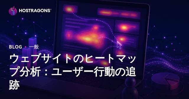 ウェブサイトのヒートマップ分析：ユーザー行動の追跡