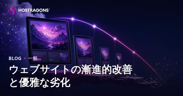 ウェブサイトのプログレッシブエンハンスメントとグレースフルデグラデーション