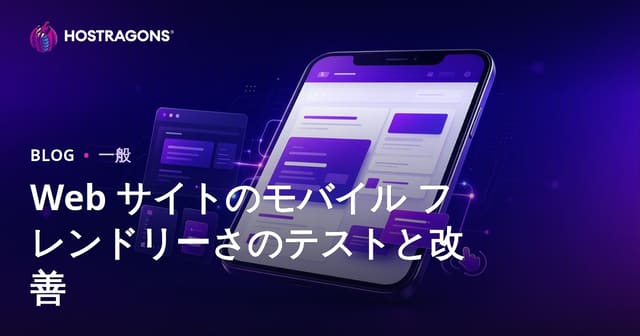 Web サイトのモバイル フレンドリーさのテストと改善